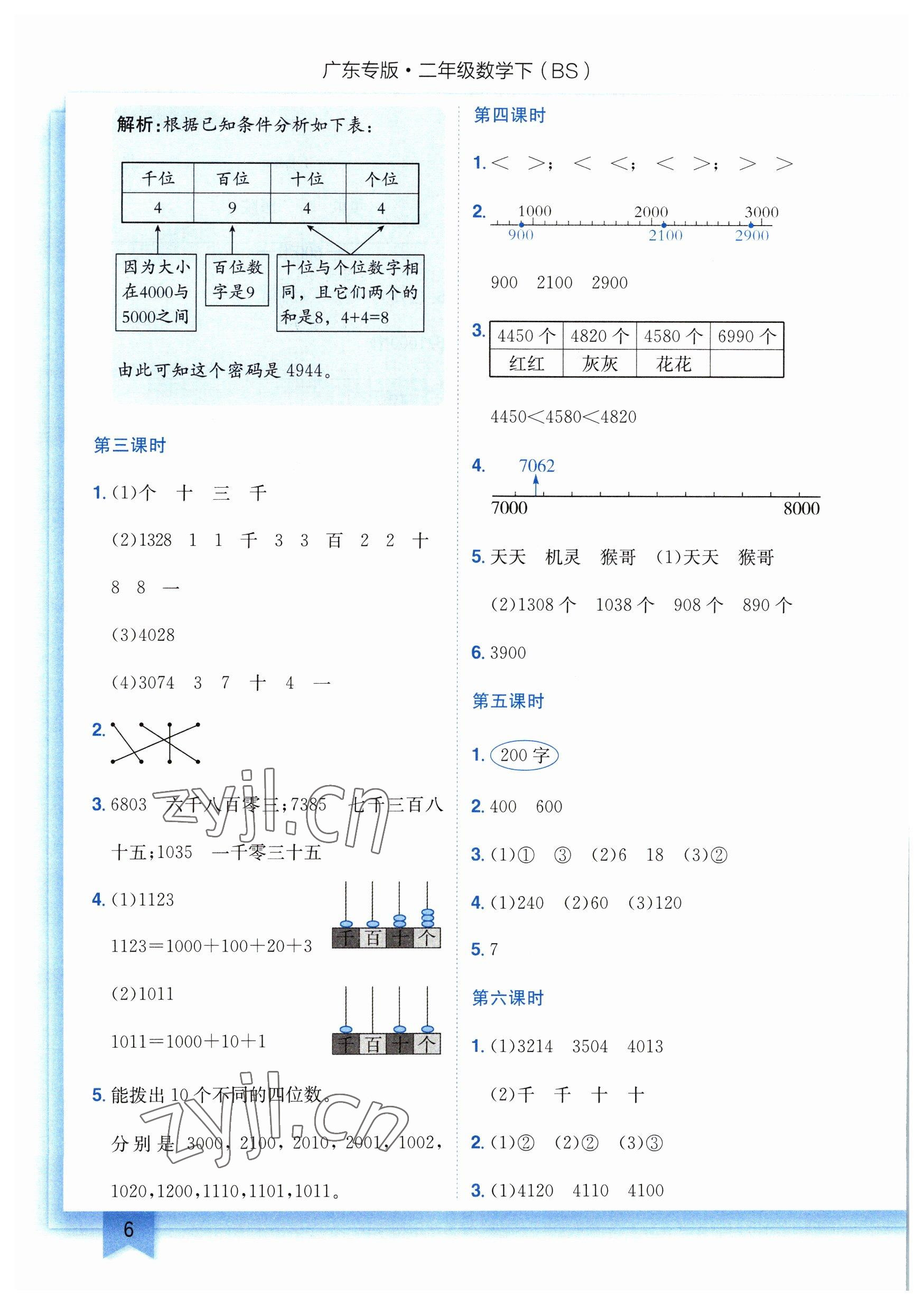 2023年黄冈小状元作业本二年级数学下册北师大版广东专版 参考答案第6页