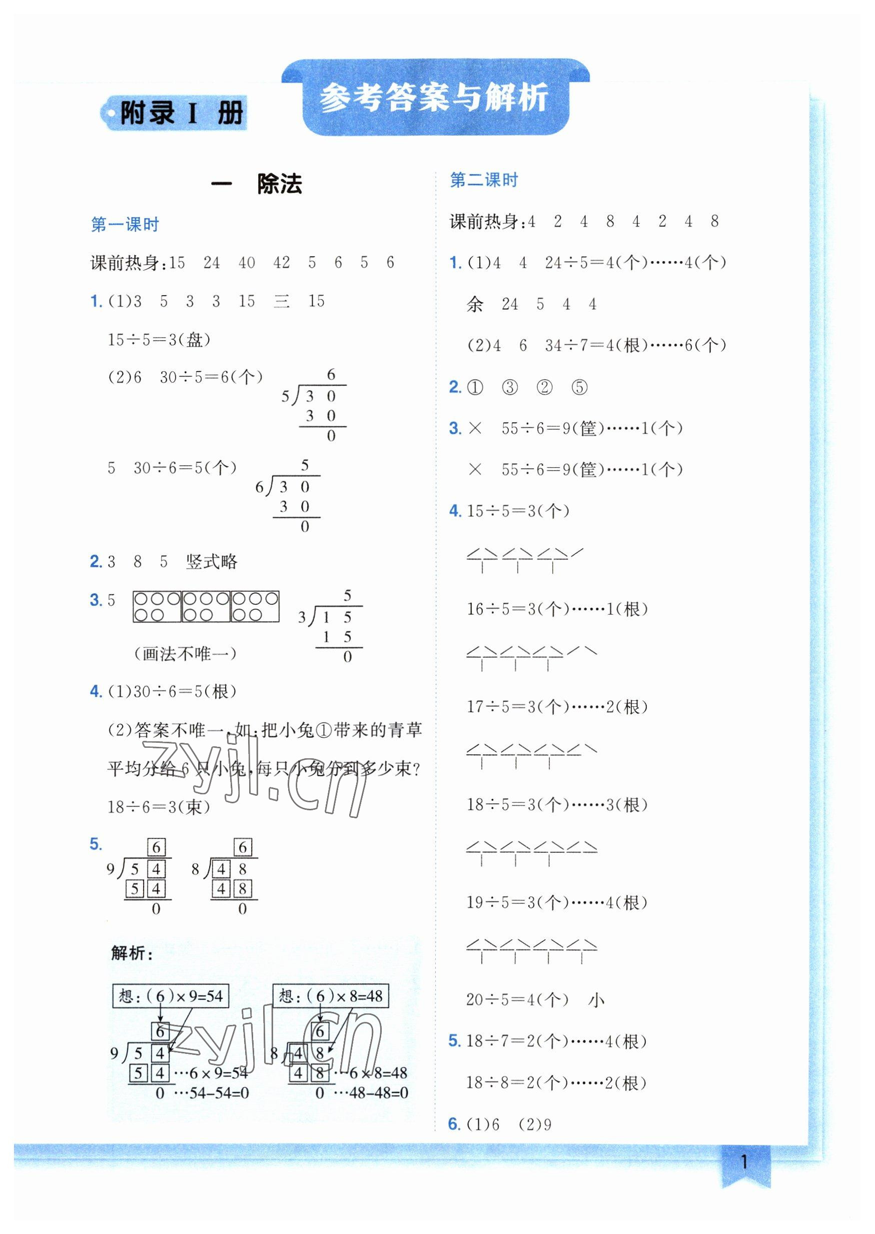 2023年黄冈小状元作业本二年级数学下册北师大版广东专版 参考答案第1页