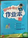 2023年黄冈小状元作业本二年级数学下册北师大版广东专版