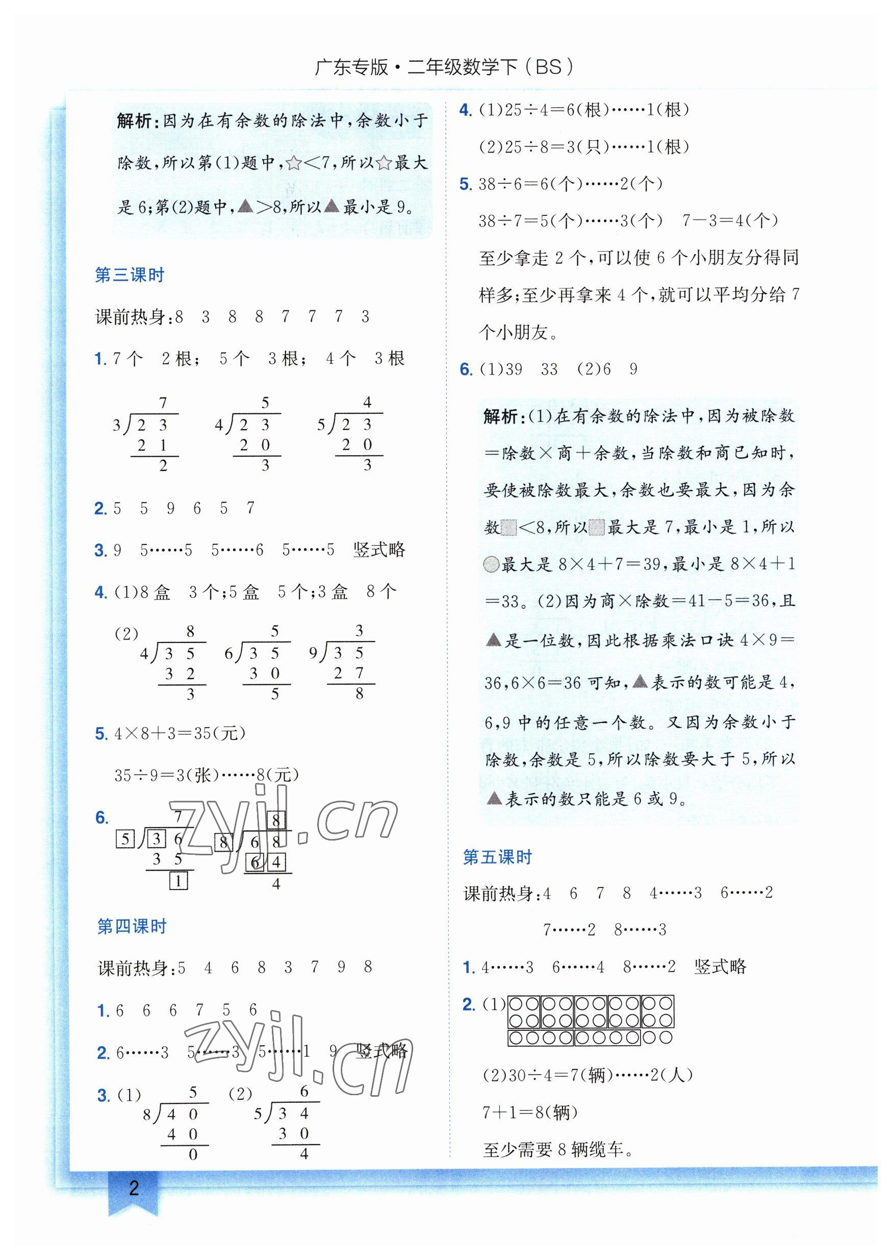 2023年黄冈小状元作业本二年级数学下册北师大版广东专版 参考答案第2页