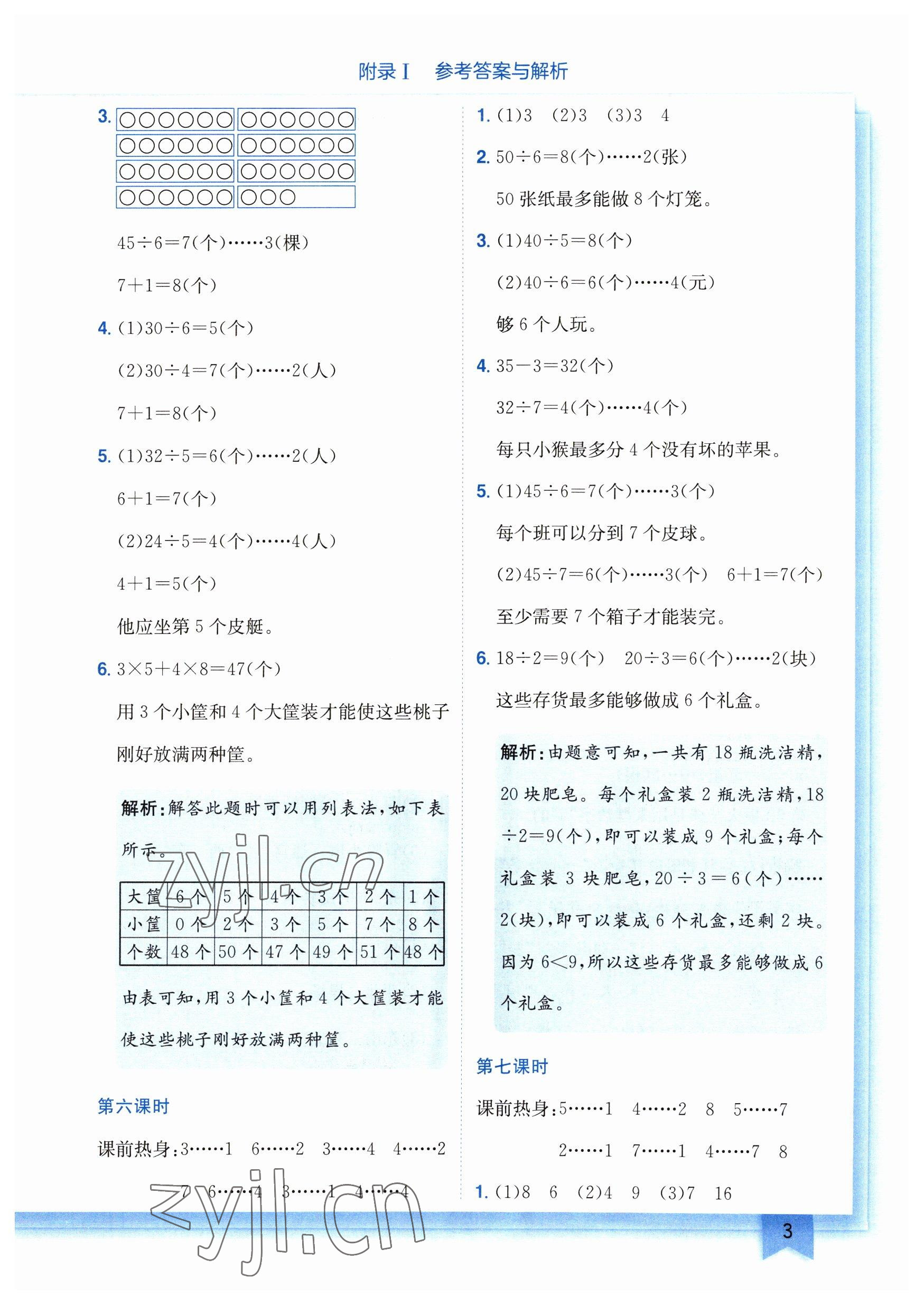 2023年黄冈小状元作业本二年级数学下册北师大版广东专版 参考答案第3页