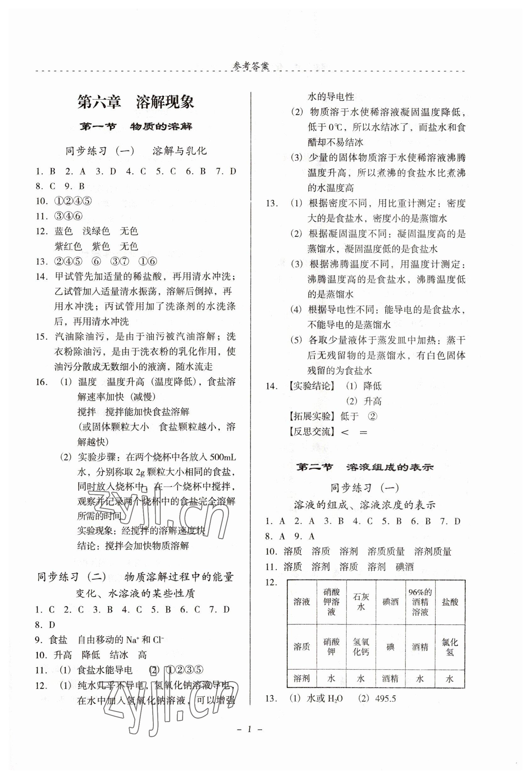 2023年启文引路九年级化学下册沪教版 参考答案第1页