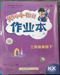 2023年黃岡小狀元作業(yè)本三年級(jí)英語下冊(cè)開心版