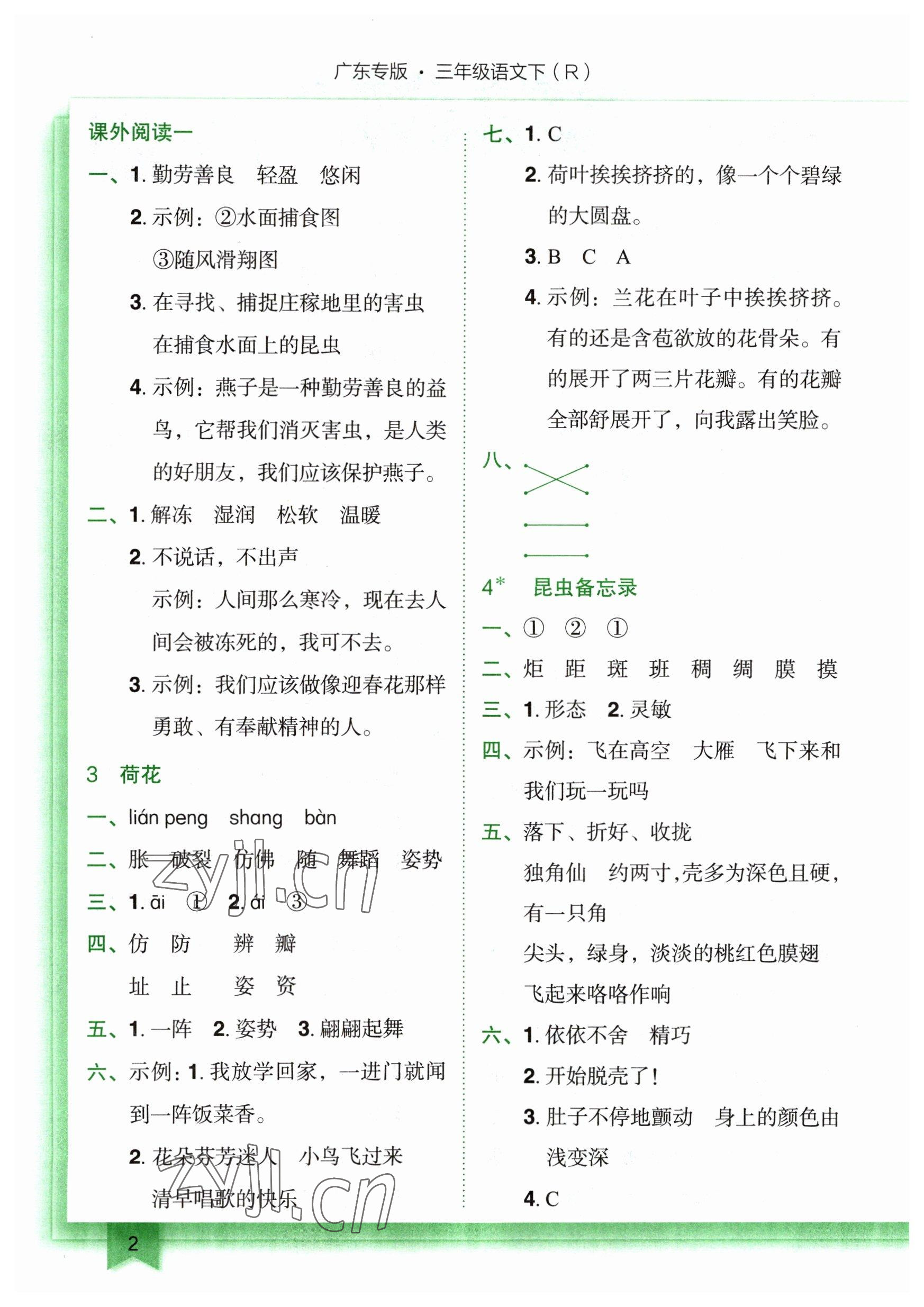 2023年黃岡小狀元作業(yè)本三年級(jí)語(yǔ)文下冊(cè)人教版廣東專版 參考答案第2頁(yè)