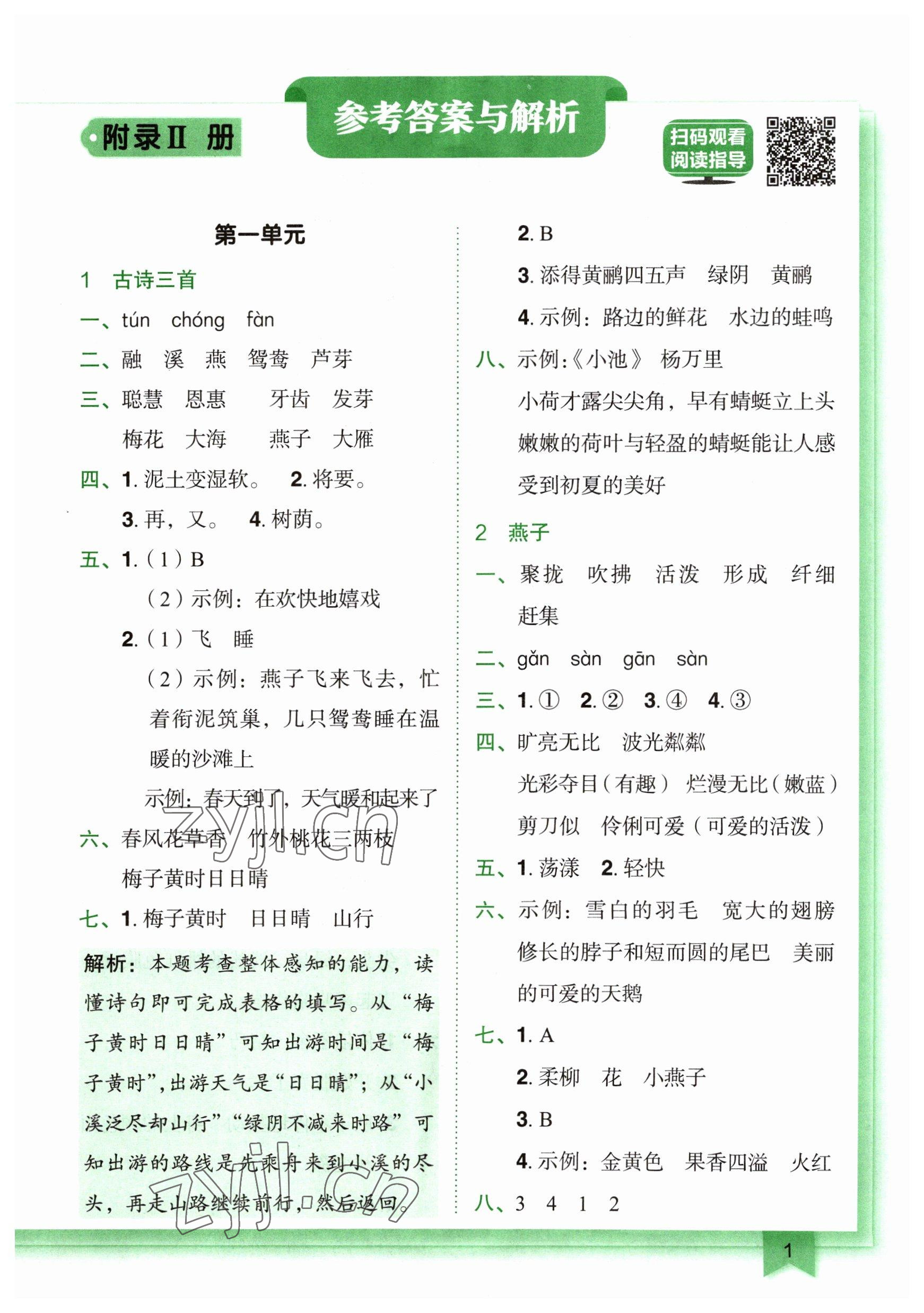 2023年黃岡小狀元作業(yè)本三年級語文下冊人教版廣東專版 參考答案第1頁