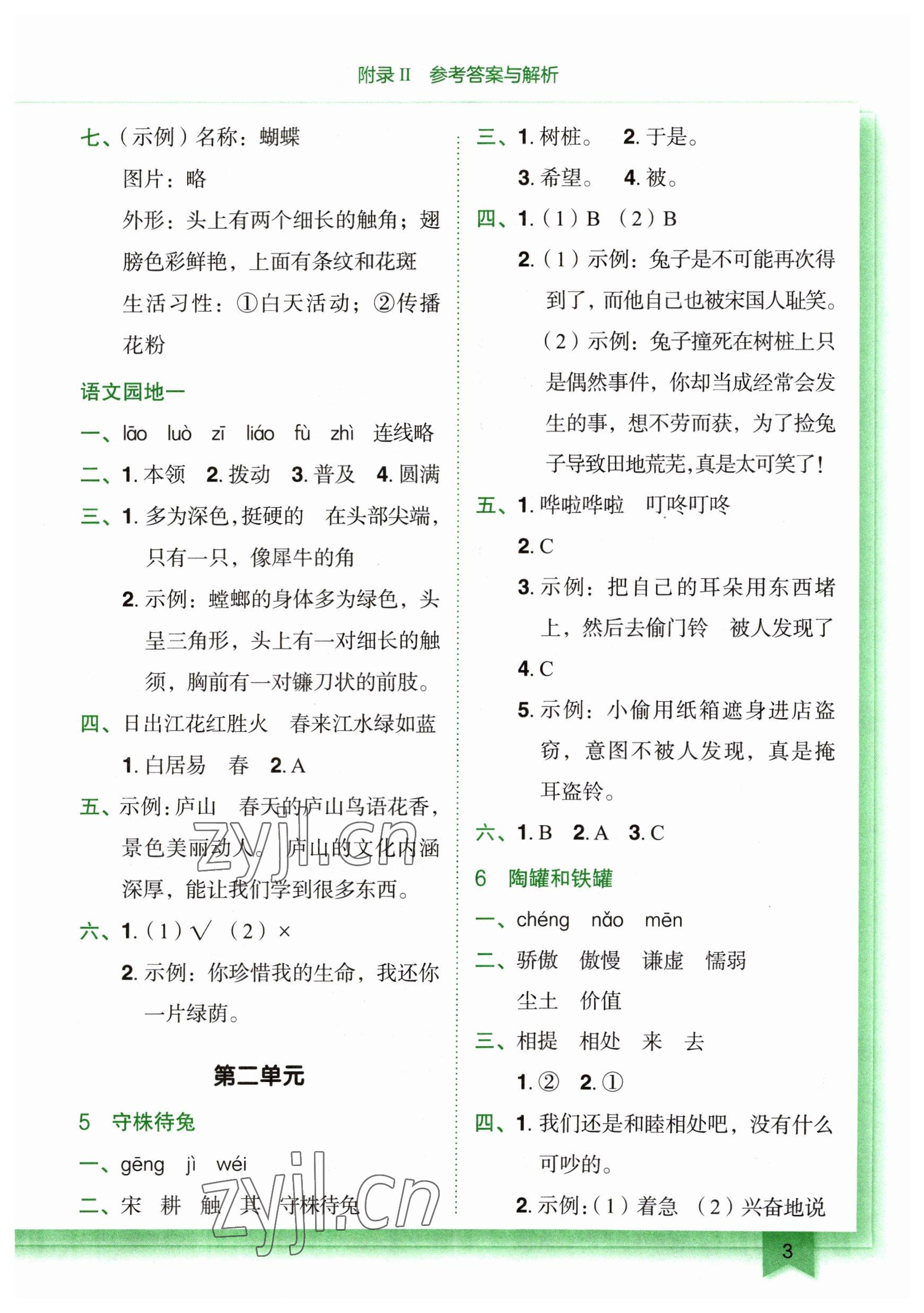 2023年黃岡小狀元作業(yè)本三年級語文下冊人教版廣東專版 參考答案第3頁