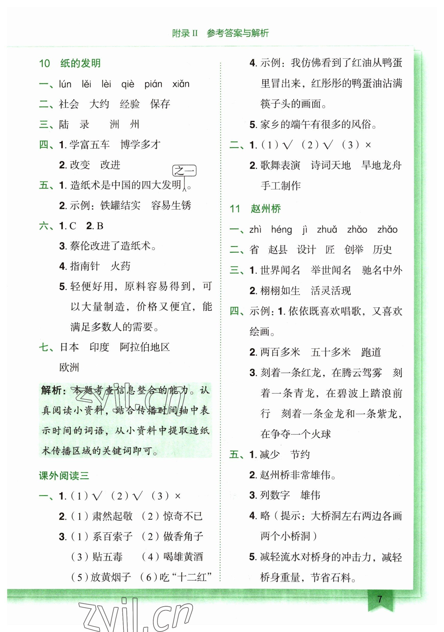 2023年黄冈小状元作业本三年级语文下册人教版广东专版 参考答案第7页