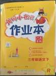 2023年黃岡小狀元作業(yè)本三年級(jí)語(yǔ)文下冊(cè)人教版廣東專版