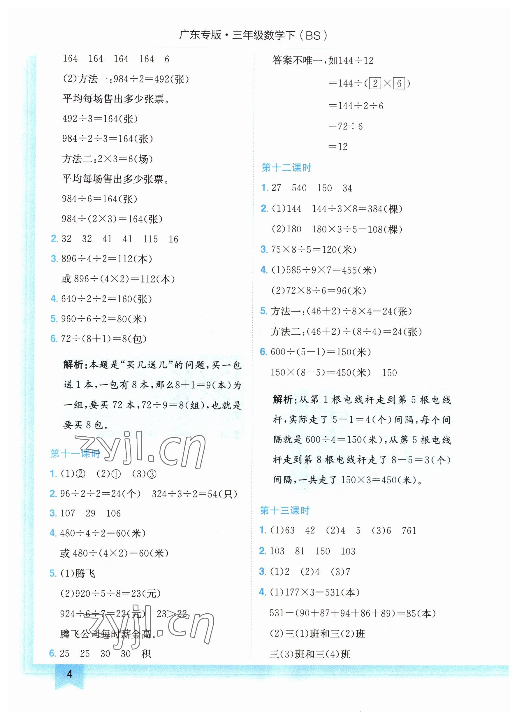 2023年黄冈小状元作业本三年级数学下册北师大版广东专版 参考答案第4页