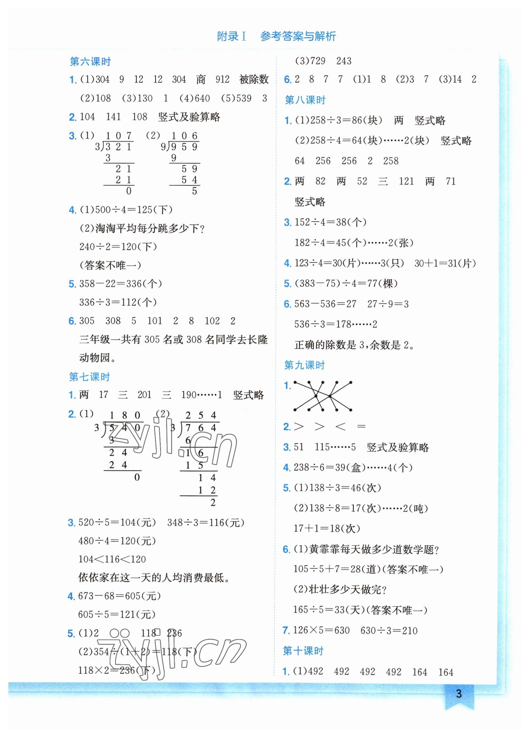 2023年黃岡小狀元作業(yè)本三年級(jí)數(shù)學(xué)下冊(cè)北師大版廣東專(zhuān)版 參考答案第3頁(yè)