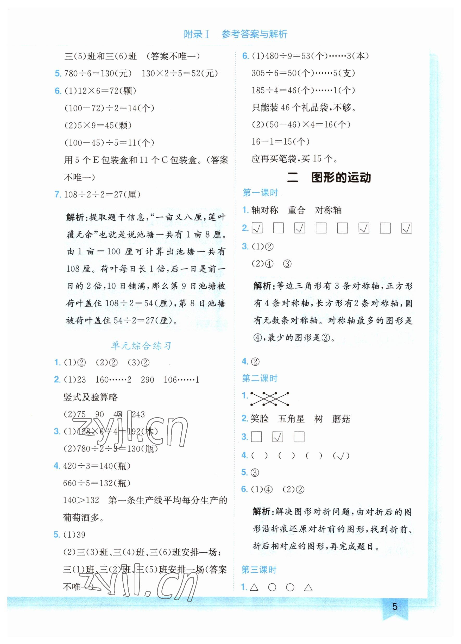 2023年黄冈小状元作业本三年级数学下册北师大版广东专版 参考答案第5页