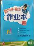 2023年黃岡小狀元作業(yè)本三年級(jí)數(shù)學(xué)下冊(cè)北師大版廣東專(zhuān)版