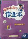 2023年黄冈小状元作业本四年级英语下册开心版