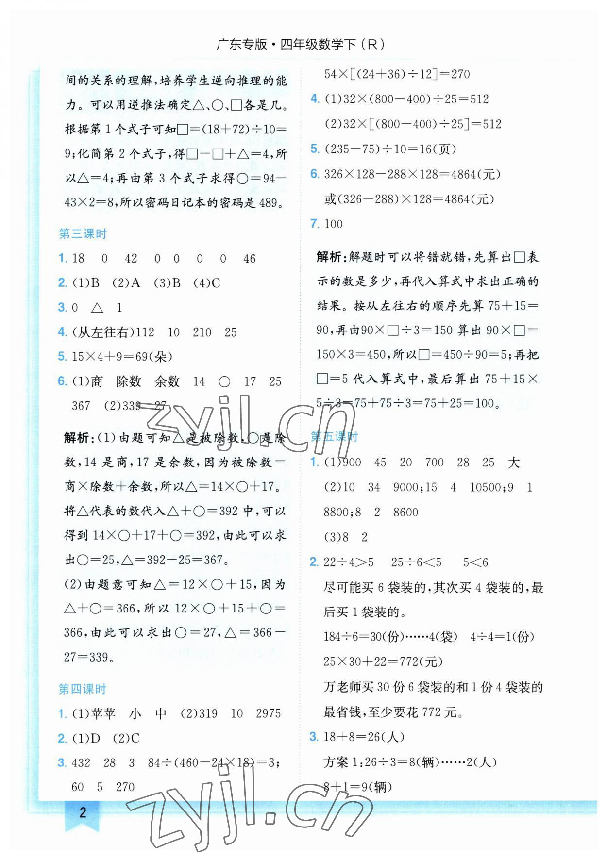 2023年黄冈小状元作业本四年级数学下册人教版广东专版 参考答案第2页