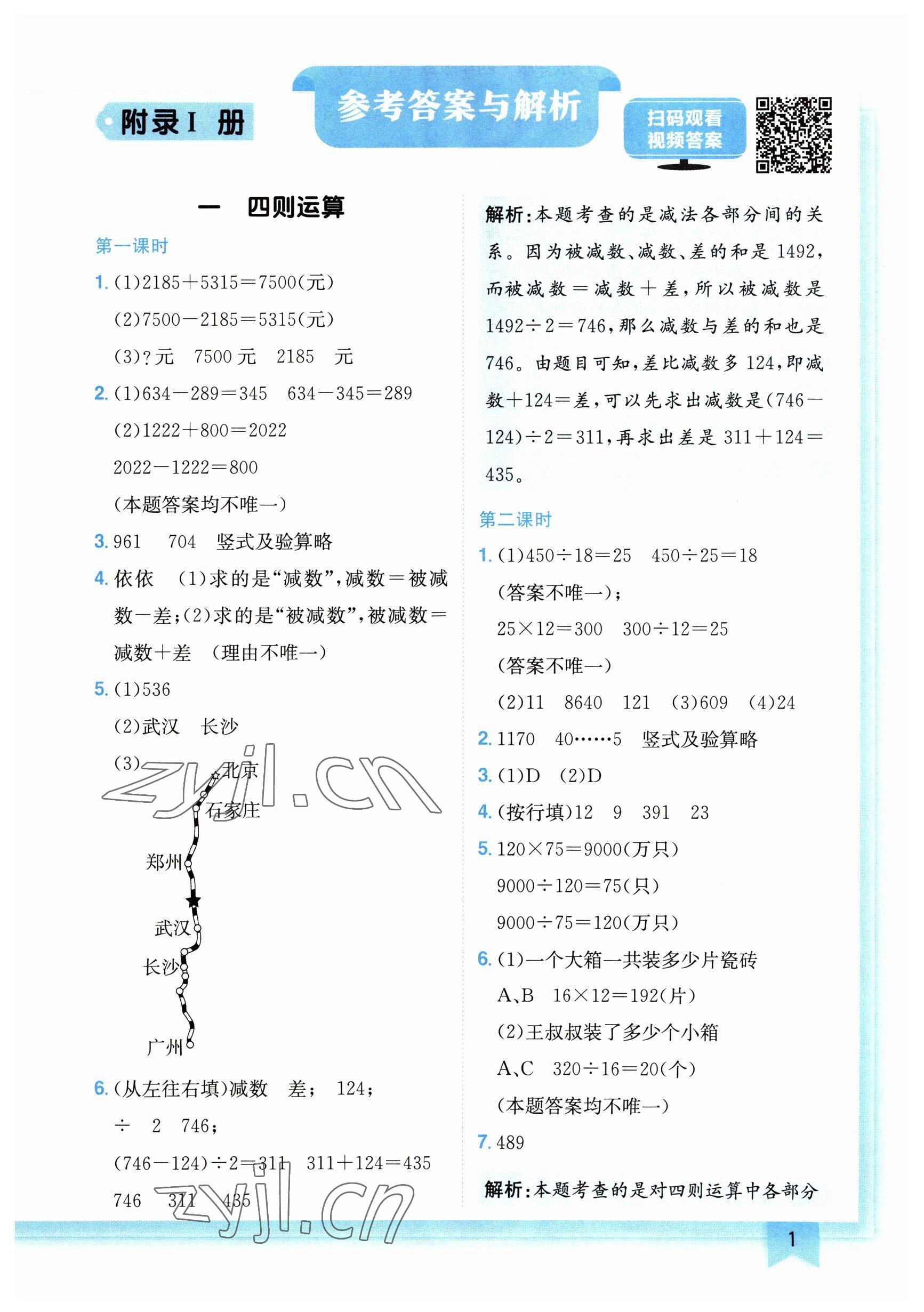 2023年黄冈小状元作业本四年级数学下册人教版广东专版 参考答案第1页