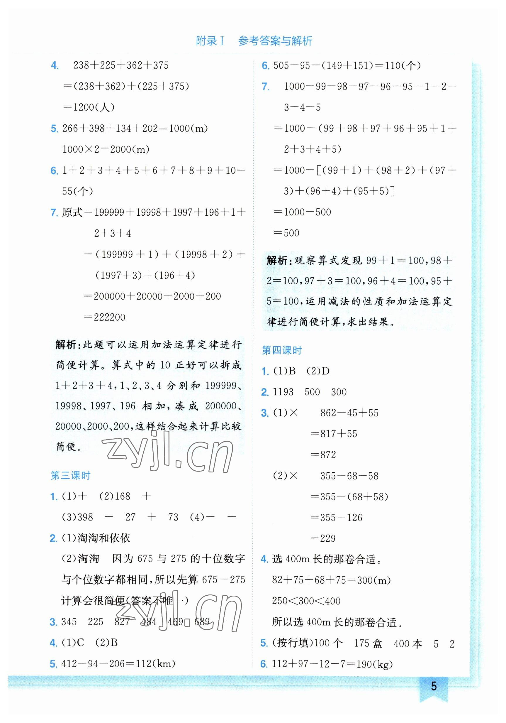 2023年黄冈小状元作业本四年级数学下册人教版广东专版 参考答案第5页