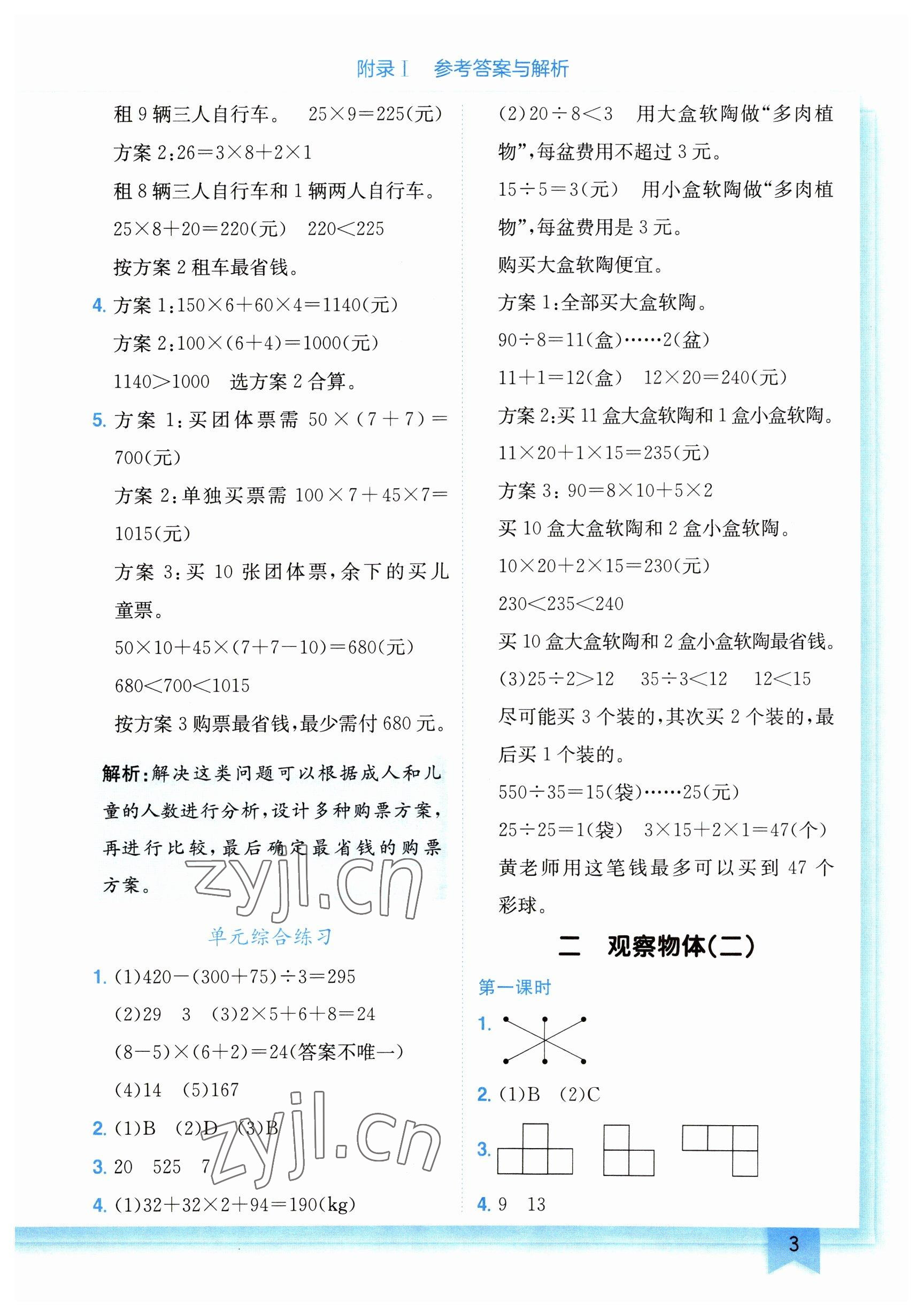 2023年黃岡小狀元作業(yè)本四年級數(shù)學(xué)下冊人教版廣東專版 參考答案第3頁