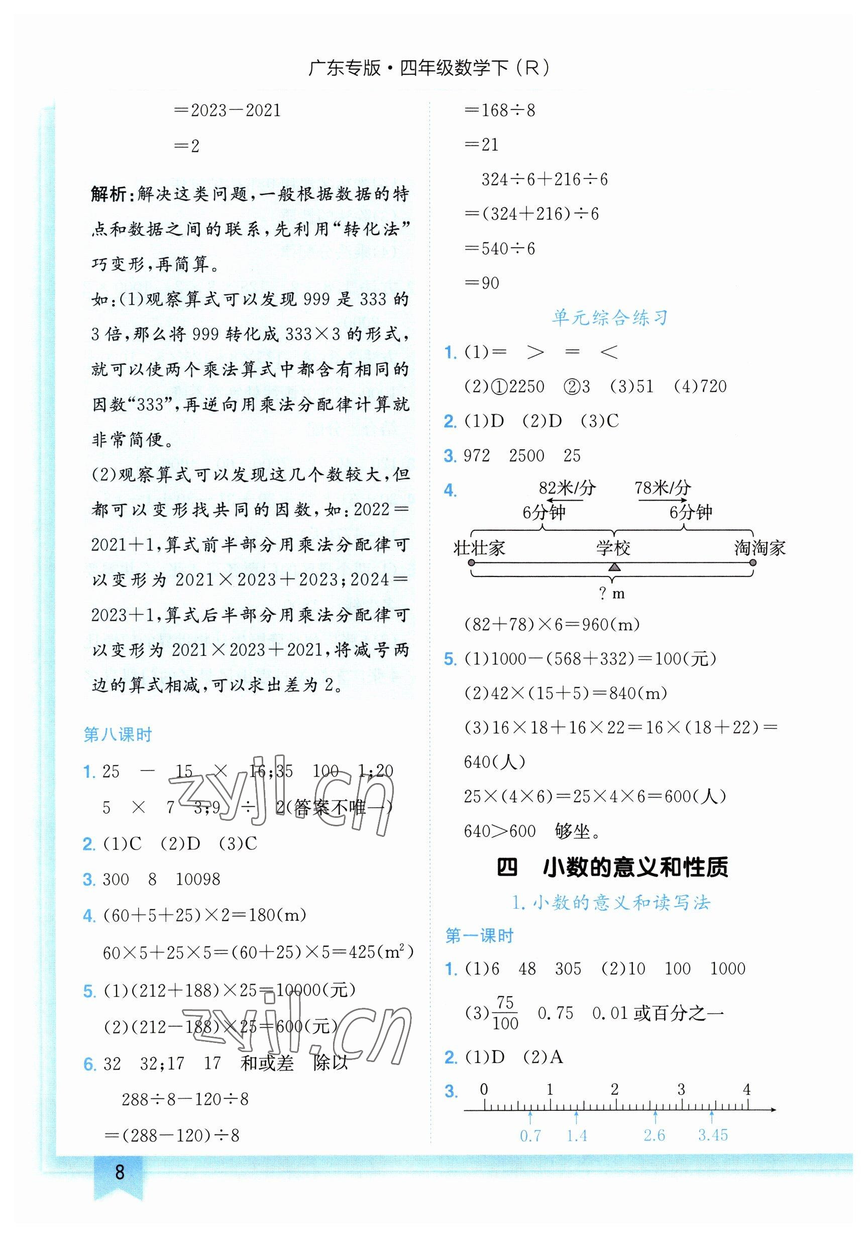 2023年黄冈小状元作业本四年级数学下册人教版广东专版 参考答案第8页