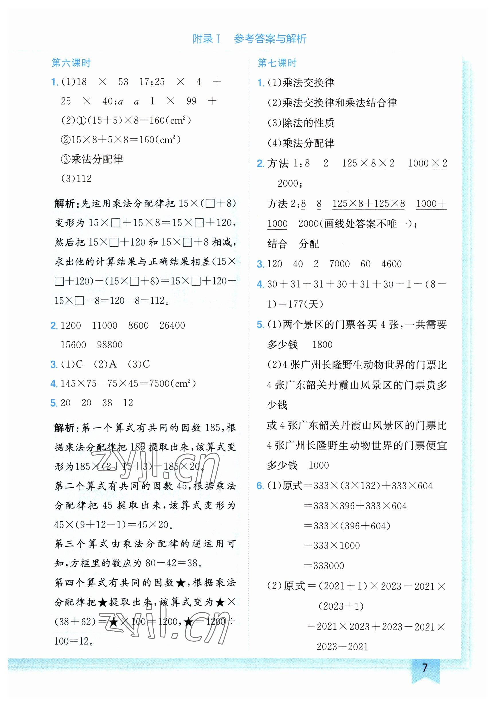 2023年黄冈小状元作业本四年级数学下册人教版广东专版 参考答案第7页