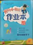 2023年黄冈小状元作业本四年级数学下册人教版广东专版