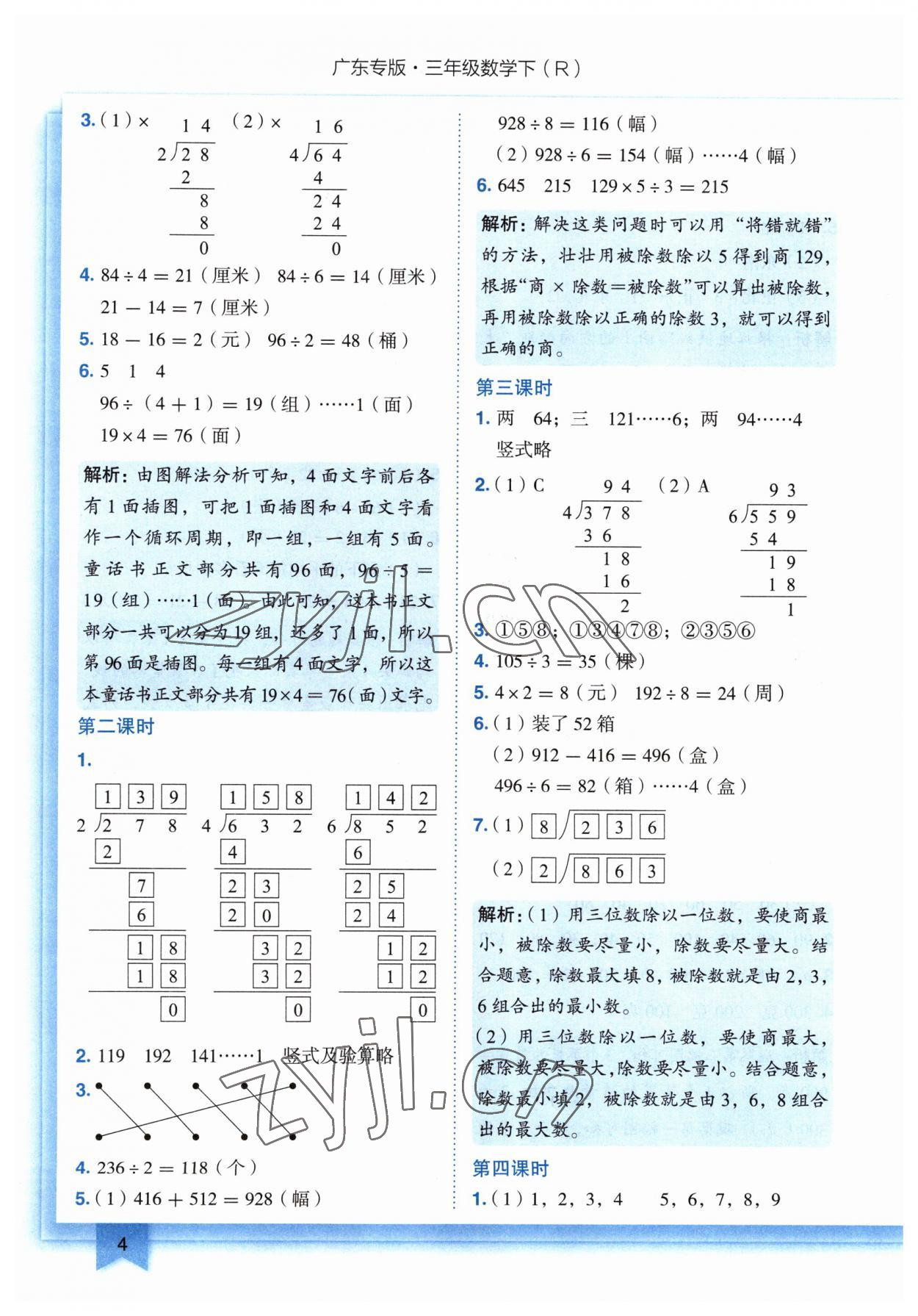 2023年黄冈小状元作业本三年级数学下册人教版广东专版 参考答案第4页