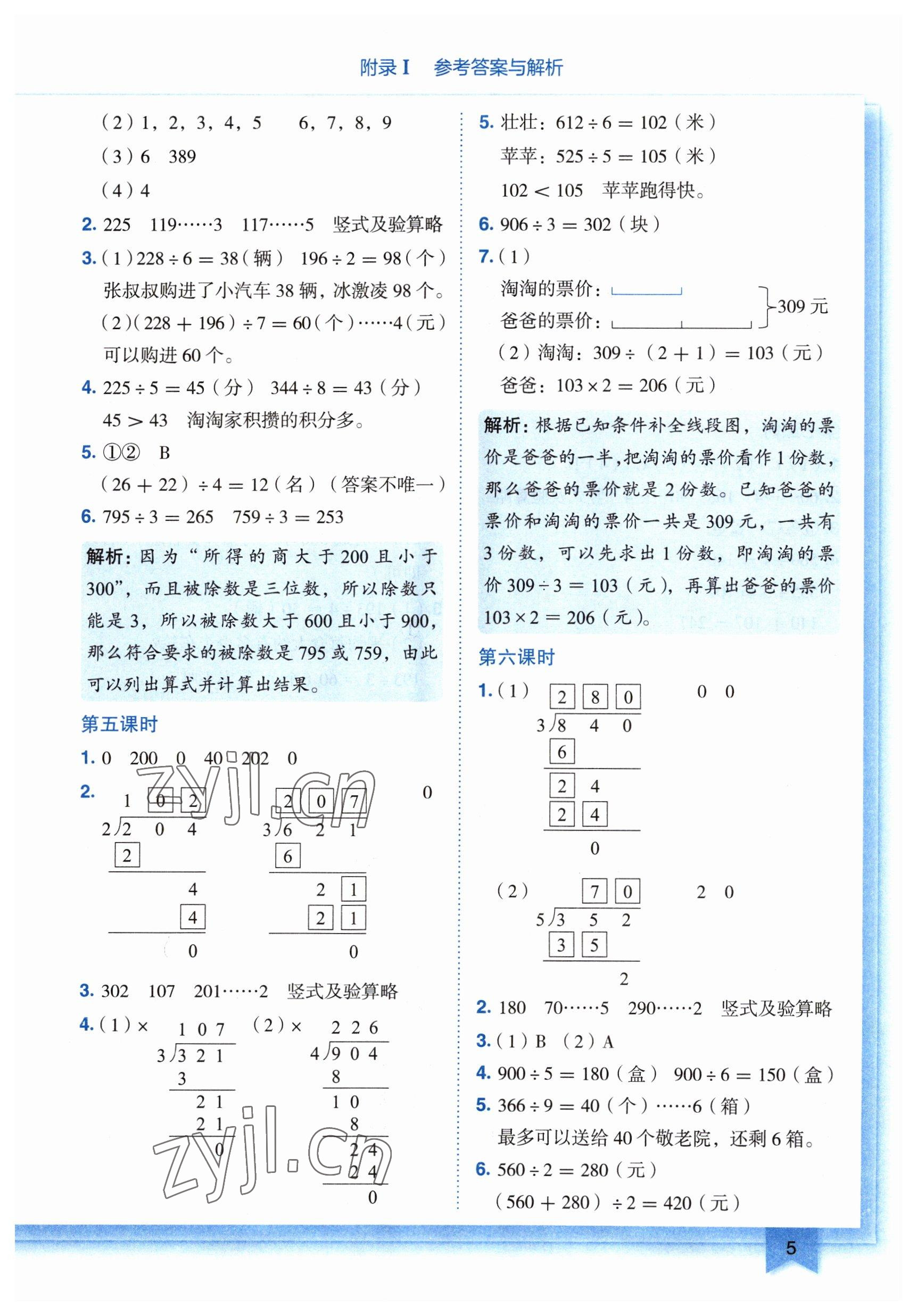 2023年黃岡小狀元作業(yè)本三年級(jí)數(shù)學(xué)下冊(cè)人教版廣東專版 參考答案第5頁(yè)