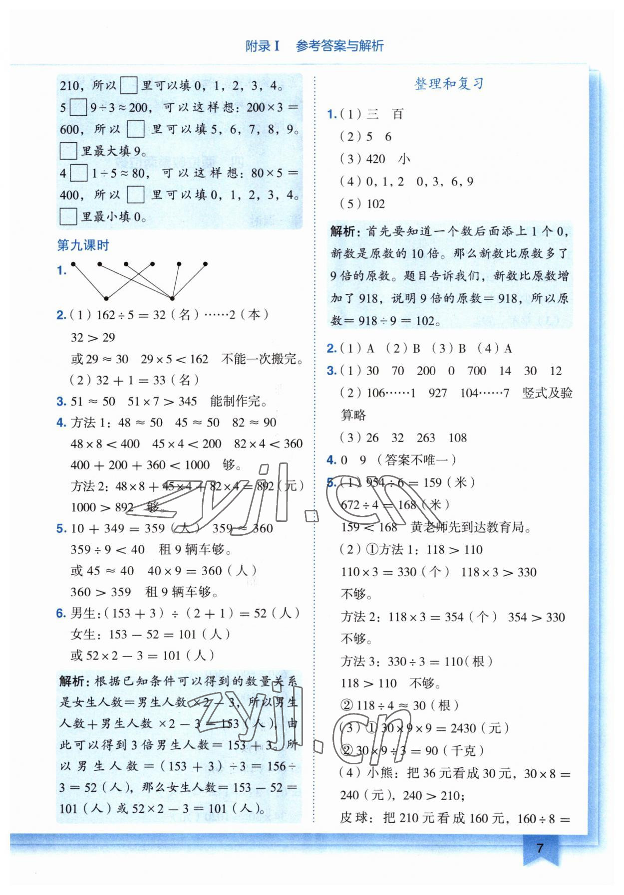 2023年黄冈小状元作业本三年级数学下册人教版广东专版 参考答案第7页