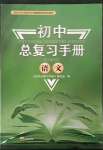 2023年初中总复习手册泰山出版社语文