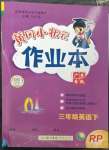 2023年黃岡小狀元作業(yè)本三年級英語下冊人教版廣東專版