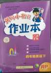 2023年黃岡小狀元作業(yè)本四年級英語下冊人教版廣東專版