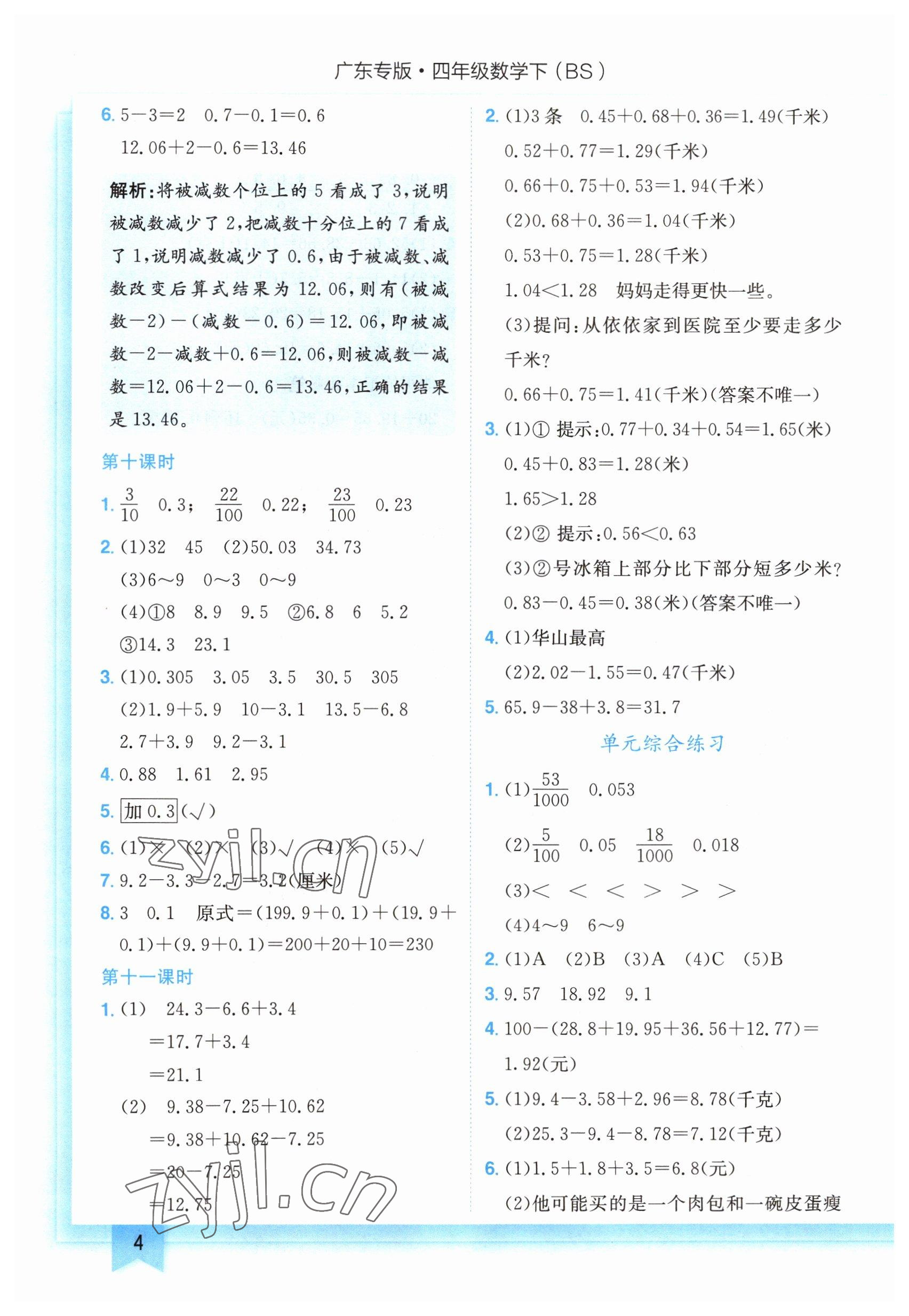 2023年黄冈小状元作业本四年级数学下册北师大版广东专版 参考答案第4页