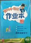 2023年黃岡小狀元作業(yè)本四年級數學下冊北師大版廣東專版