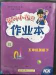 2023年黃岡小狀元作業(yè)本五年級英語下冊開心版