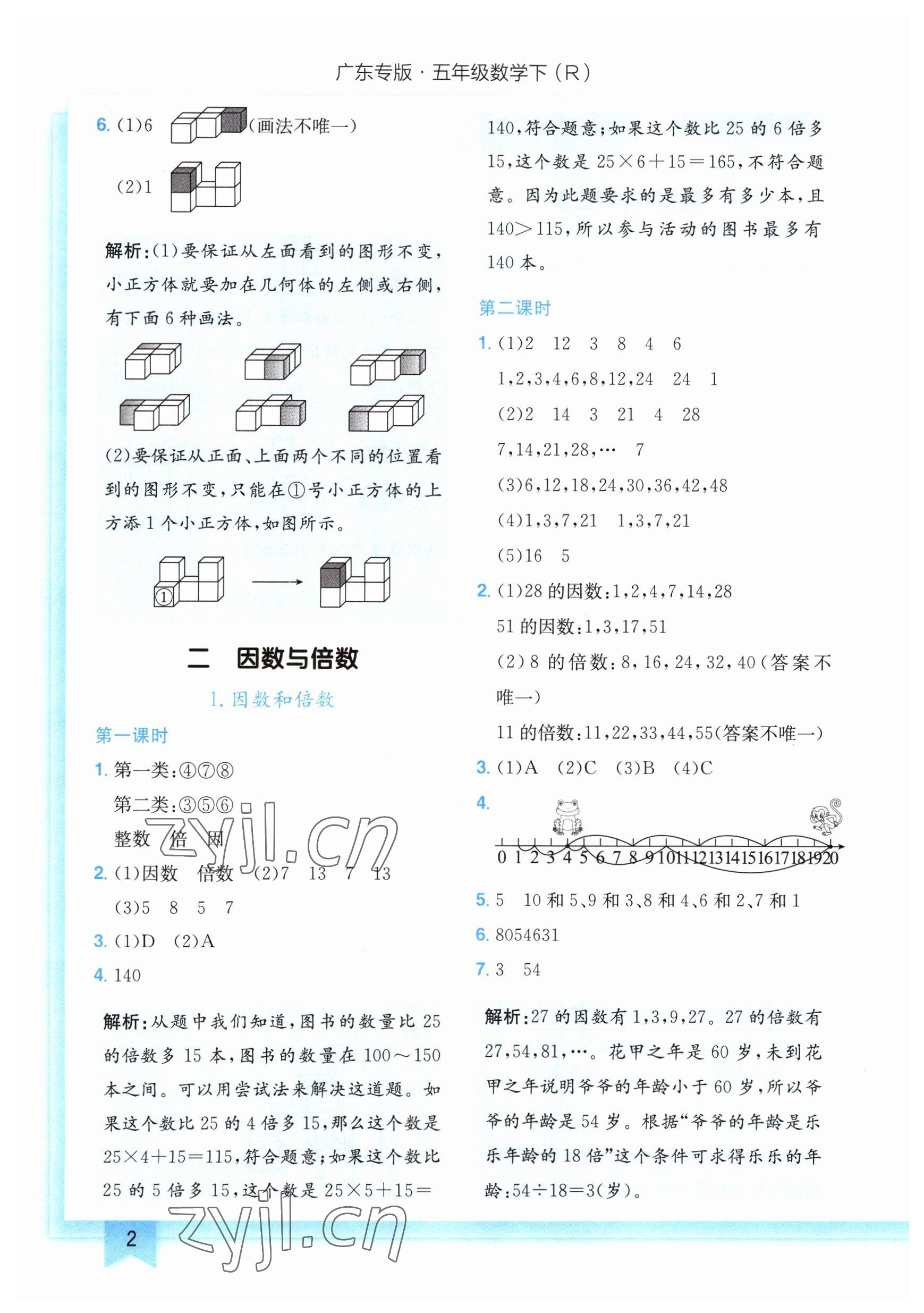 2023年黄冈小状元作业本五年级数学下册人教版广东专版 参考答案第2页