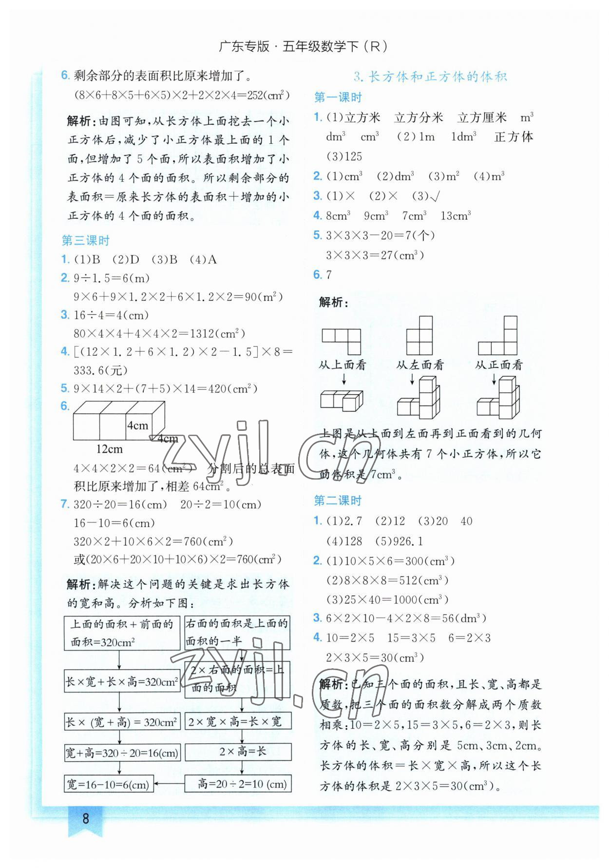 2023年黄冈小状元作业本五年级数学下册人教版广东专版 参考答案第8页