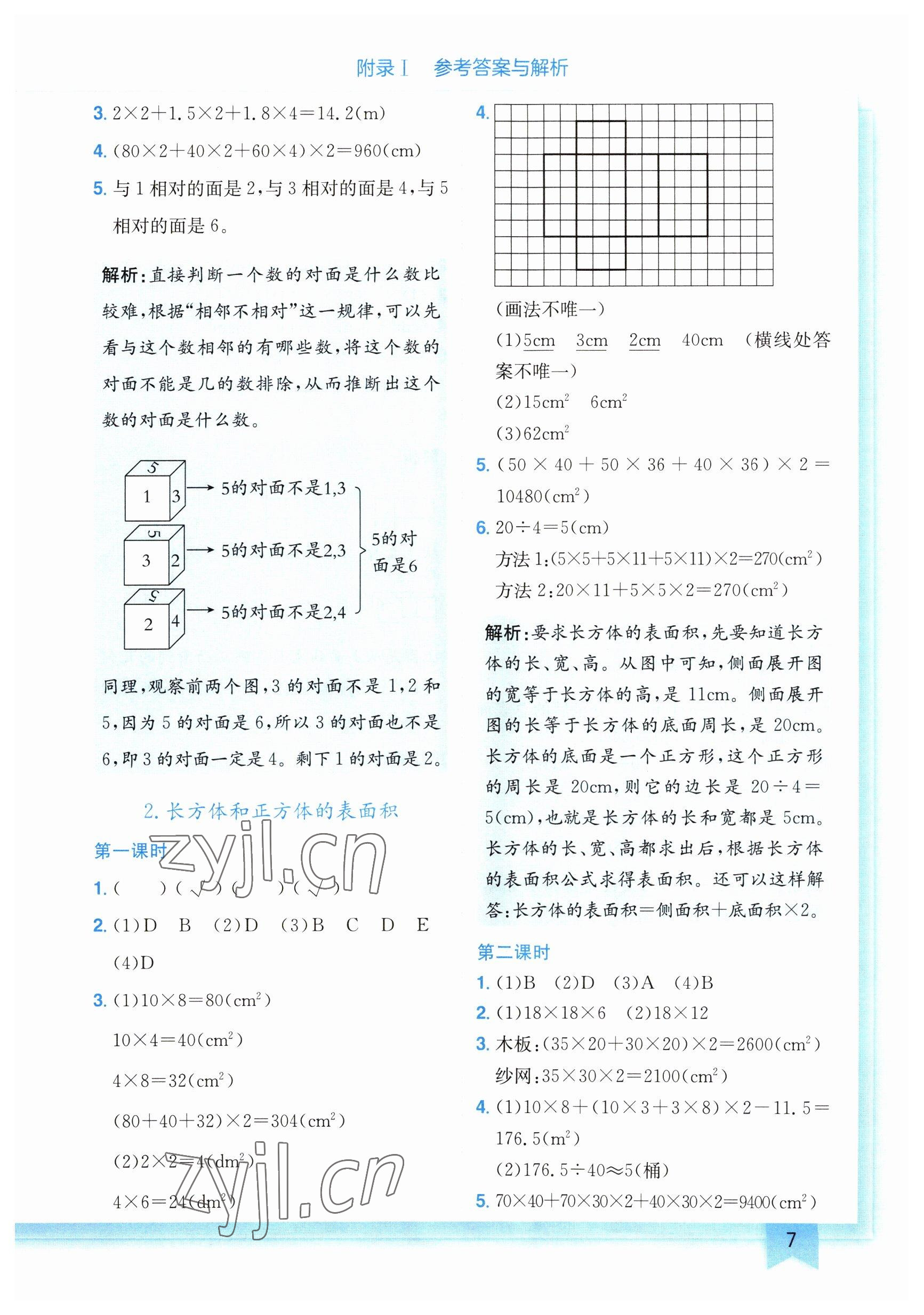 2023年黃岡小狀元作業(yè)本五年級(jí)數(shù)學(xué)下冊(cè)人教版廣東專(zhuān)版 參考答案第7頁(yè)