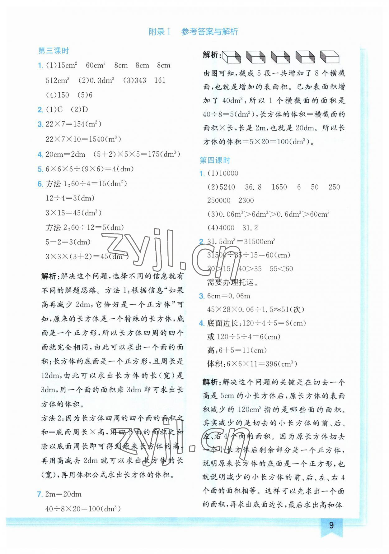 2023年黄冈小状元作业本五年级数学下册人教版广东专版 参考答案第9页