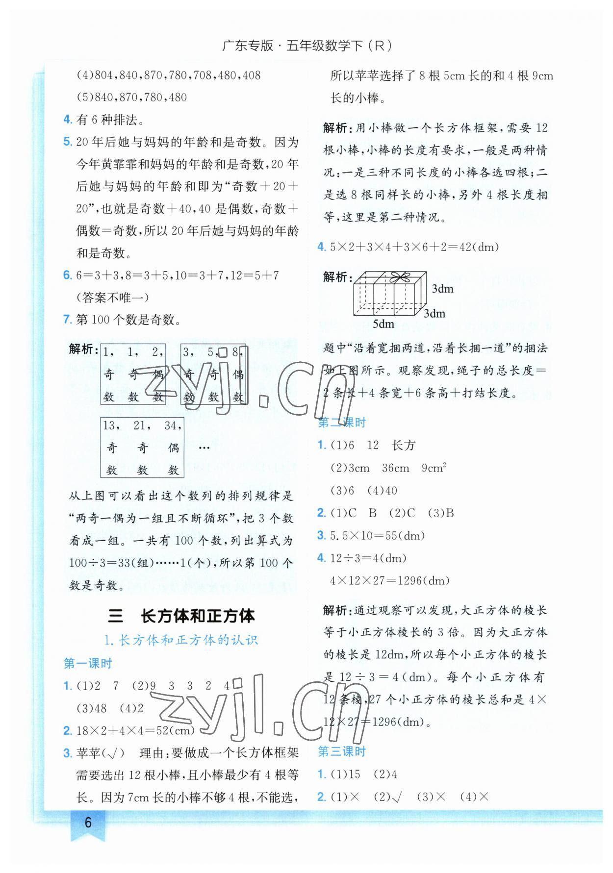 2023年黄冈小状元作业本五年级数学下册人教版广东专版 参考答案第6页