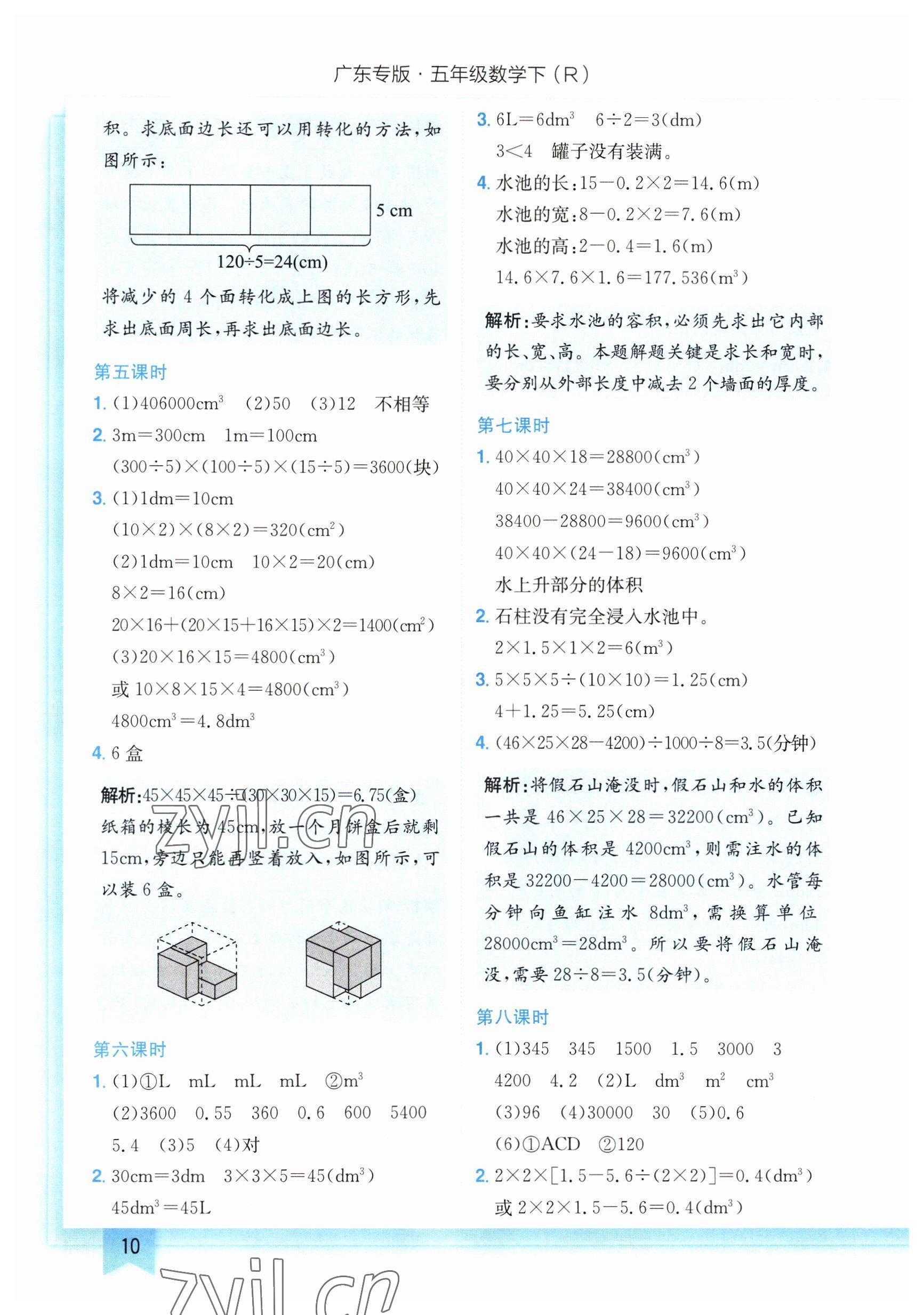 2023年黄冈小状元作业本五年级数学下册人教版广东专版 参考答案第10页