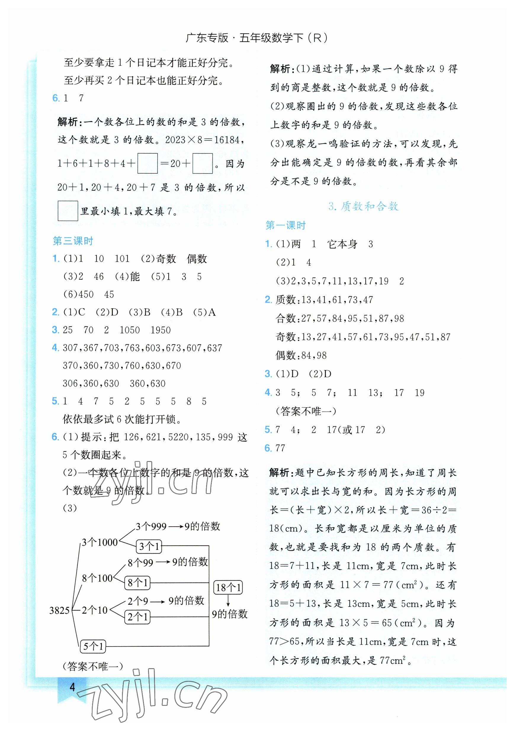 2023年黄冈小状元作业本五年级数学下册人教版广东专版 参考答案第4页