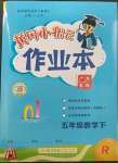 2023年黄冈小状元作业本五年级数学下册人教版广东专版