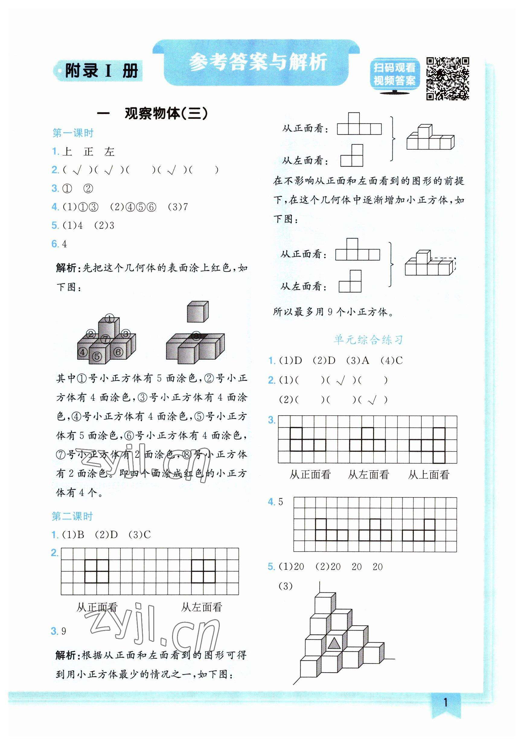 2023年黄冈小状元作业本五年级数学下册人教版广东专版 参考答案第1页