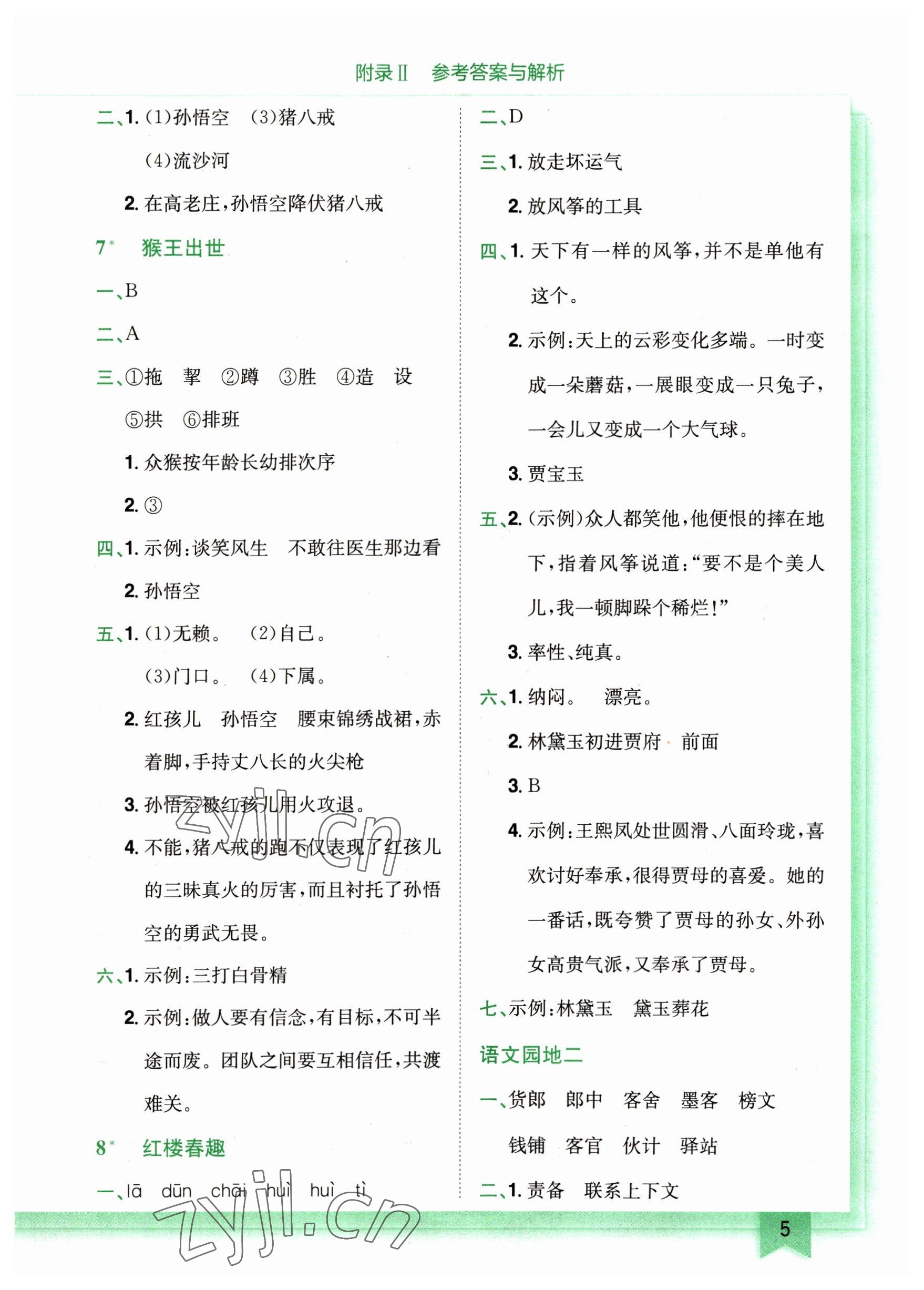 2023年黃岡小狀元作業(yè)本五年級語文下冊人教版廣東專版 參考答案第5頁