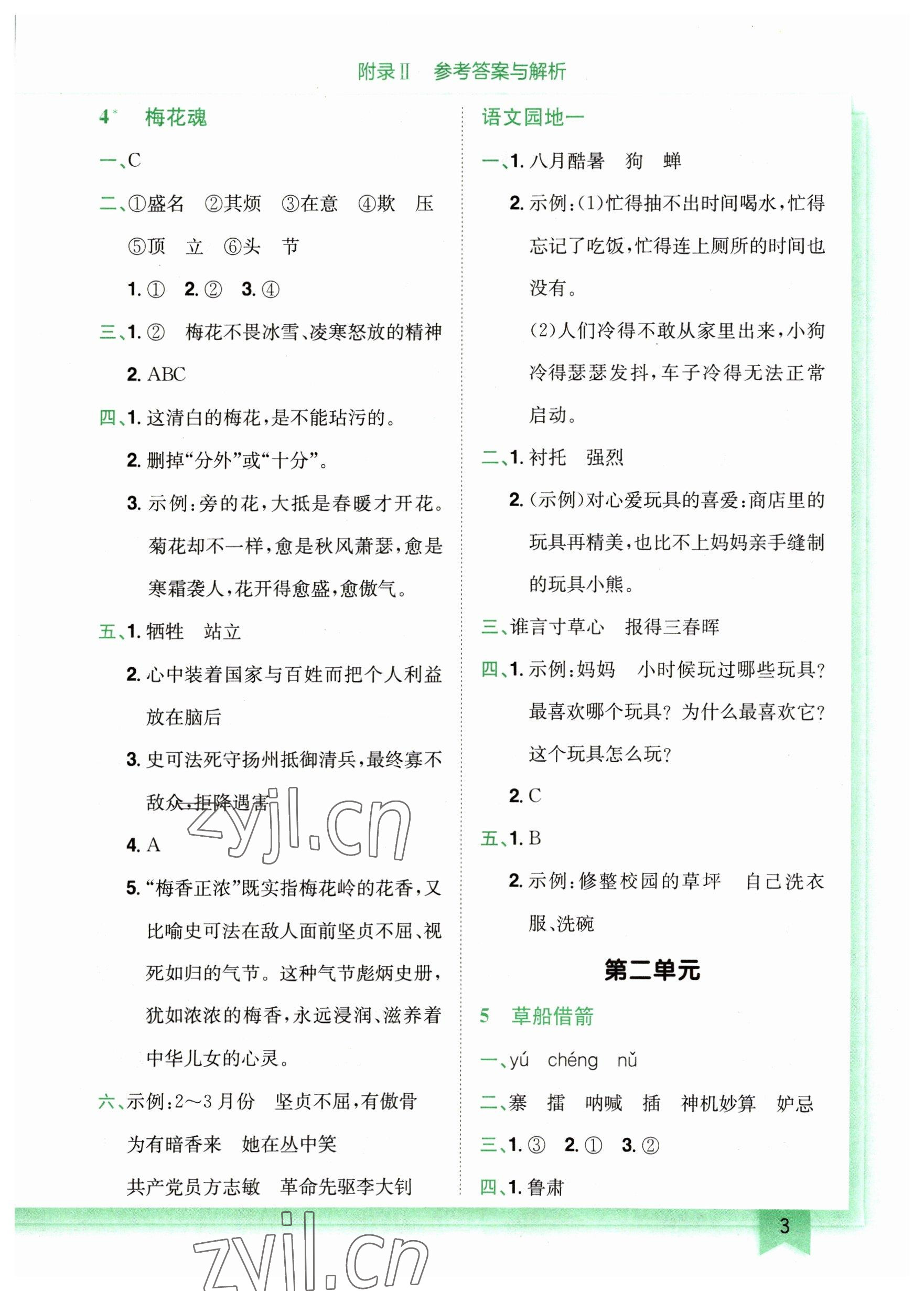 2023年黃岡小狀元作業(yè)本五年級(jí)語(yǔ)文下冊(cè)人教版廣東專(zhuān)版 參考答案第3頁(yè)