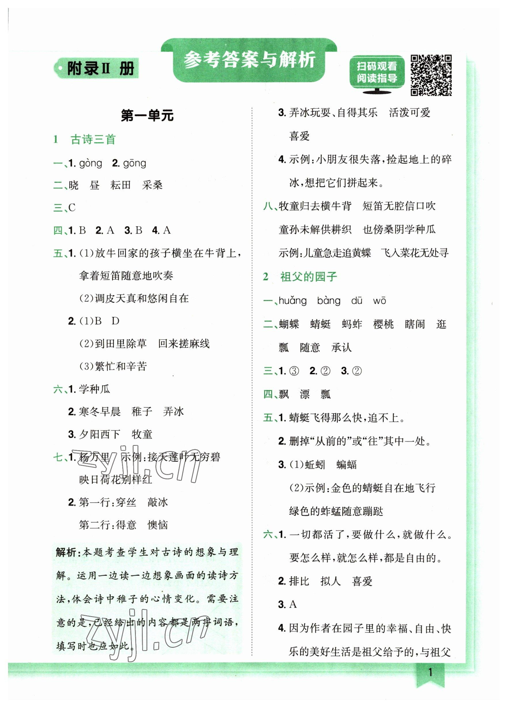 2023年黃岡小狀元作業(yè)本五年級語文下冊人教版廣東專版 參考答案第1頁