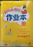 2023年黃岡小狀元作業(yè)本五年級(jí)語文下冊人教版廣東專版