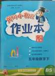 2023年黃岡小狀元作業(yè)本五年級(jí)數(shù)學(xué)下冊(cè)北師大版廣東專(zhuān)版