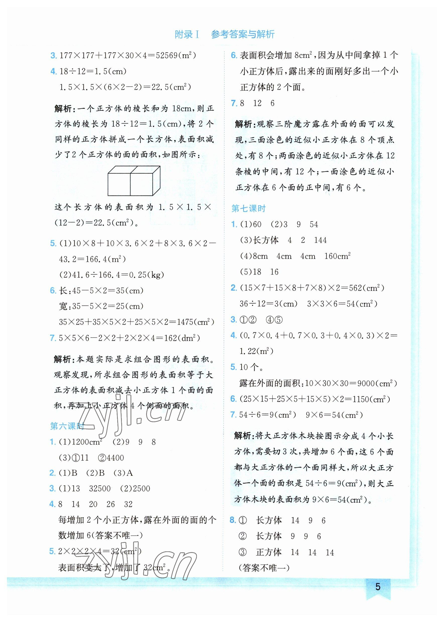 2023年黄冈小状元作业本五年级数学下册北师大版广东专版 参考答案第5页