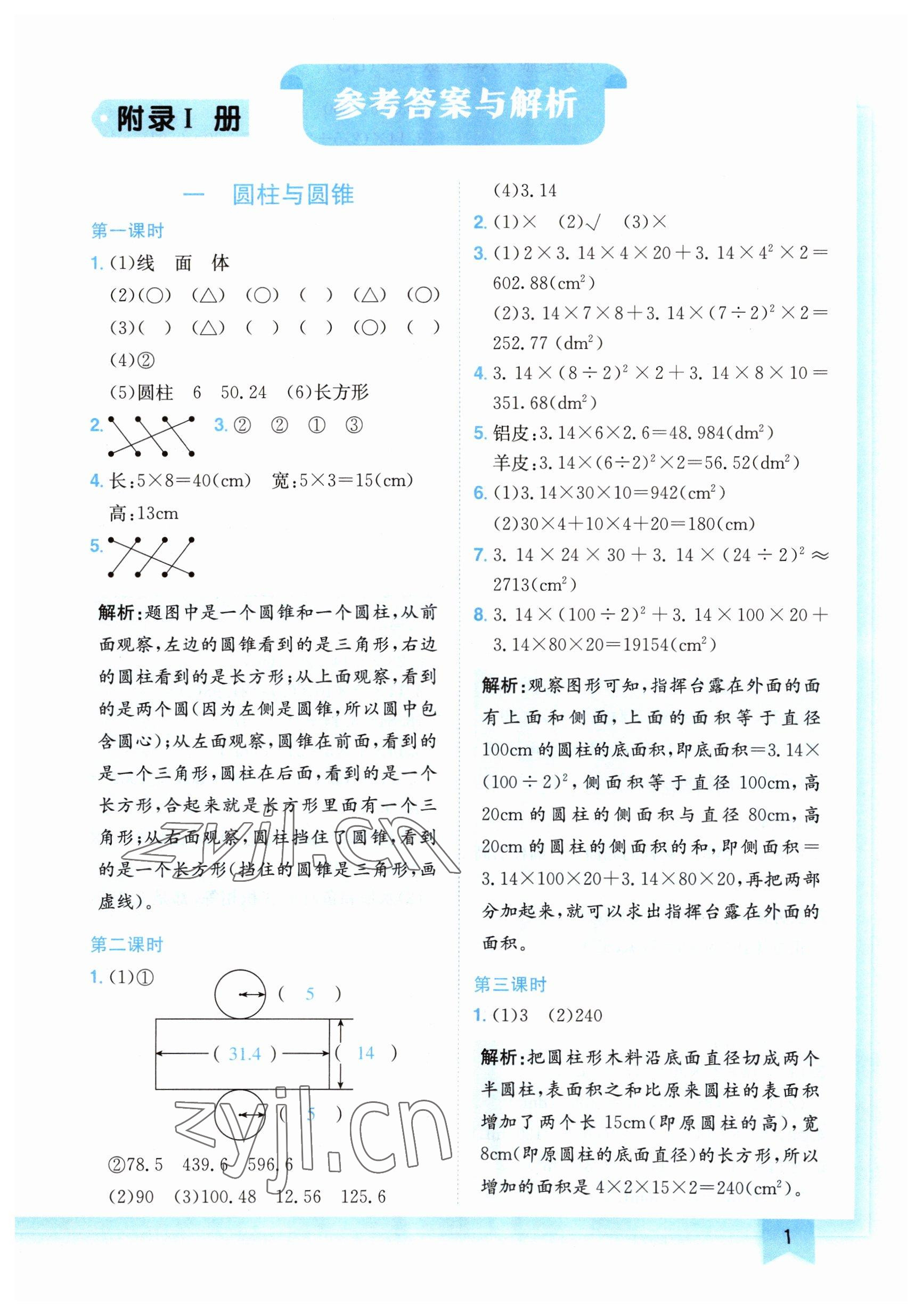 2023年黄冈小状元作业本六年级数学下册北师大版广东专版 参考答案第1页