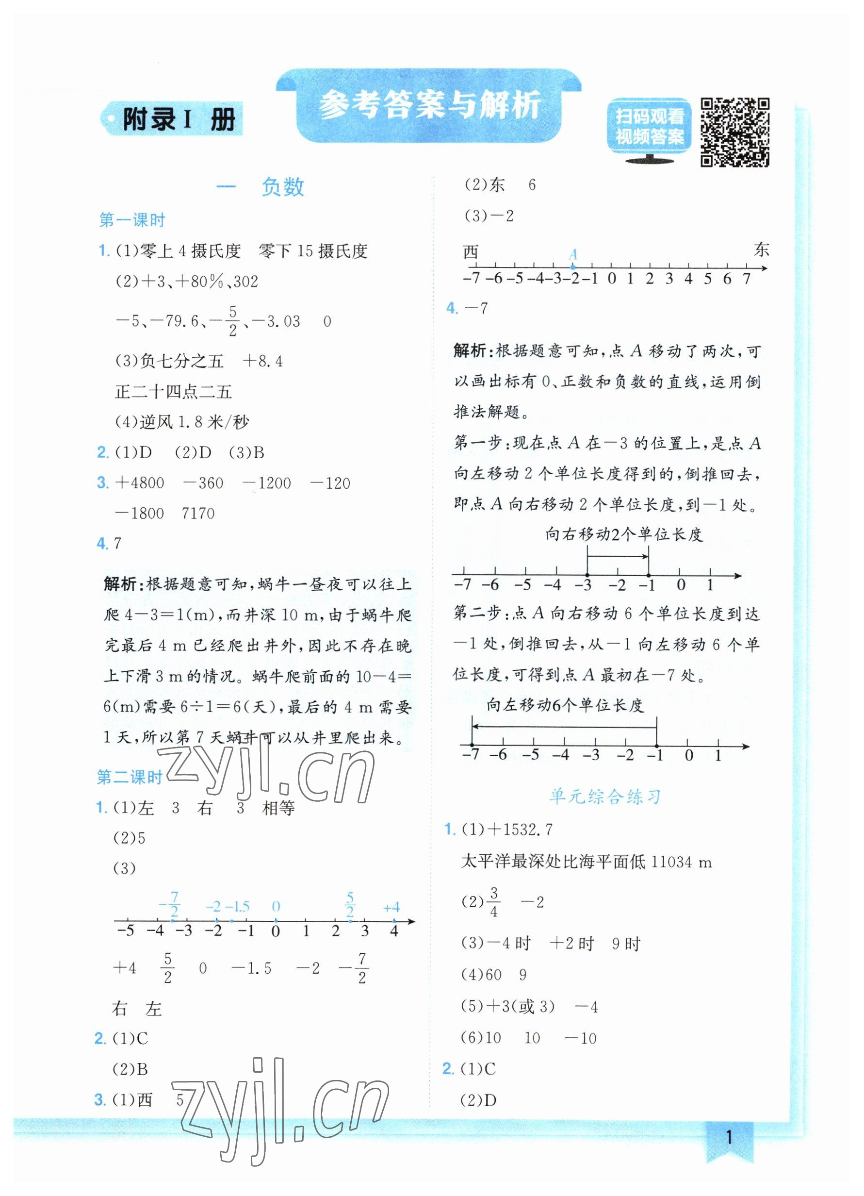 2023年黄冈小状元作业本六年级数学下册人教版广东专版 参考答案第1页